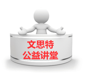 一线班组管理(TWI)公益讲堂 一线班组管理(TWI)公益讲堂