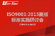 2015年12月 “ISO 9001:2015新版标准实施解读”研讨会在天津、北京成功举办