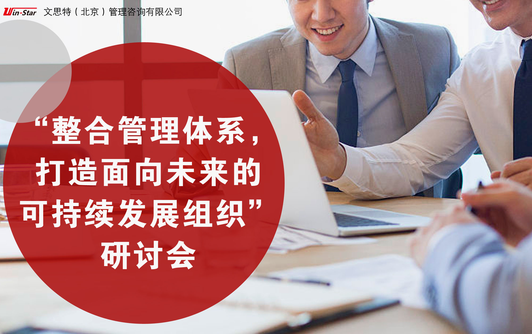 整合管理体系，打造面向未来的可持续发展组织研讨会