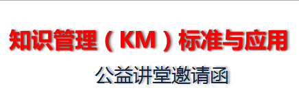 知识管理（KM）标准与应用-公益讲堂邀请函