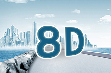 8D各个步骤解析