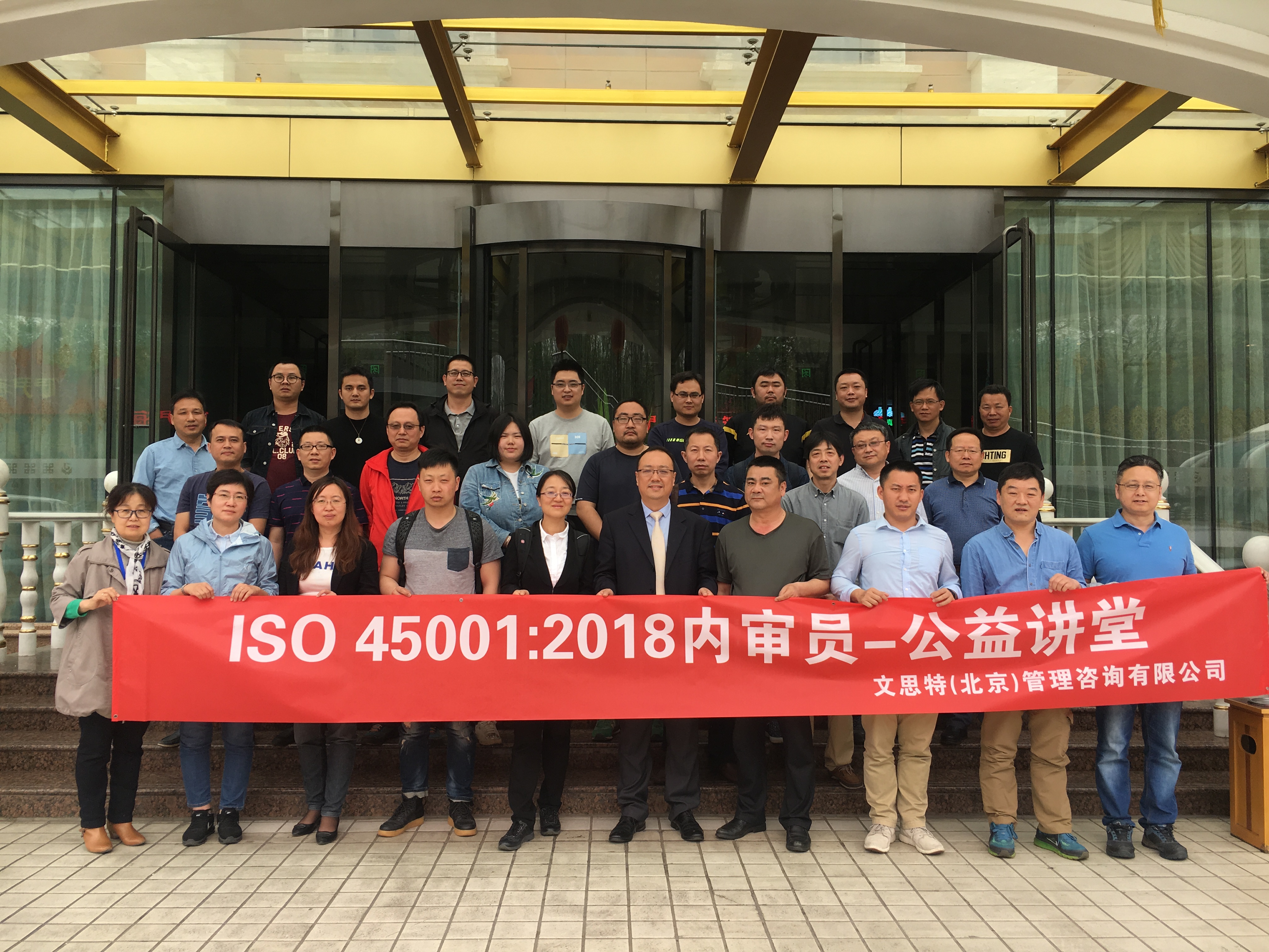 2018年4月 “ISO 45001:2018内部审核员-公益讲堂”在北京成功举办