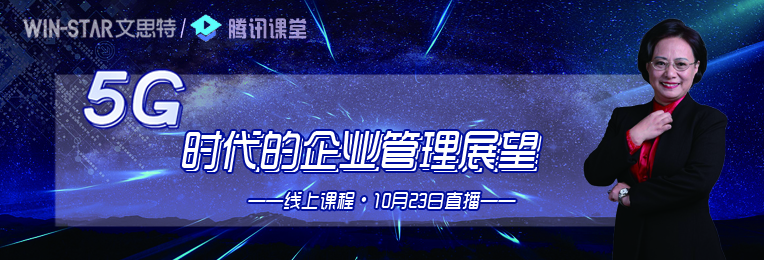 5G时代的企业管理展望线上直播课程