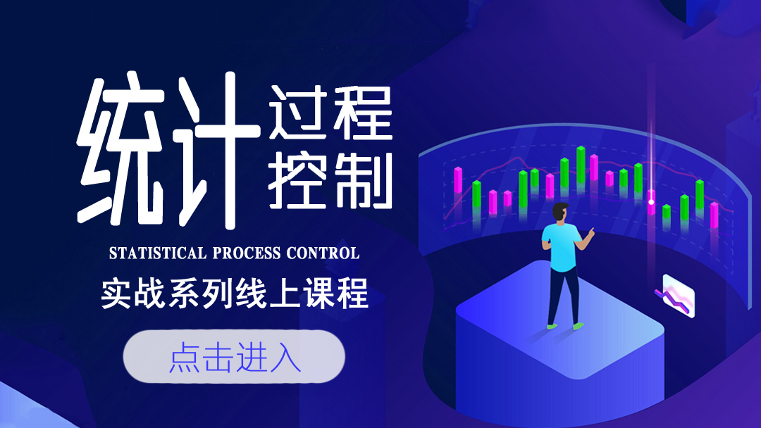 统计过程控制（SPC）实战网络课程即将开讲！