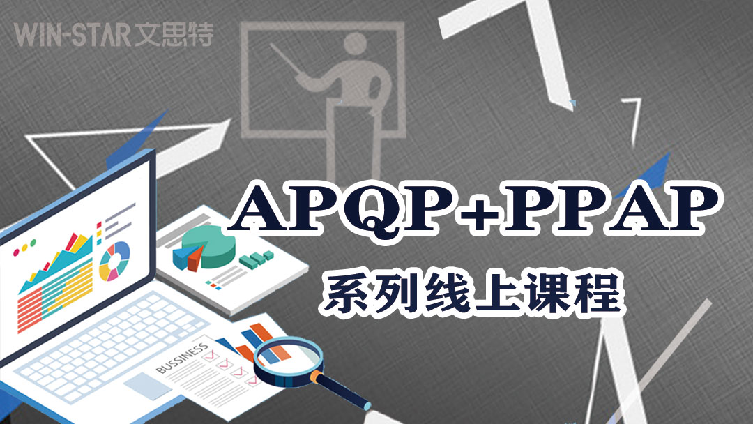  APQP+PPAP系列线上课程上线公告
