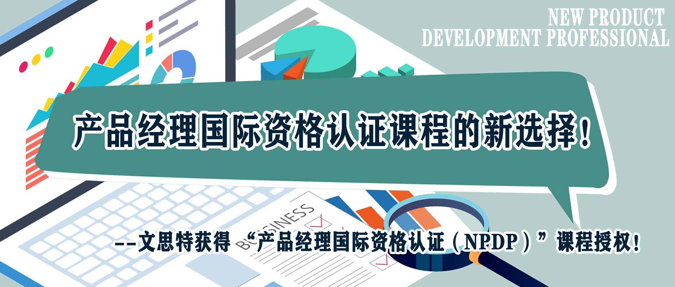 文思特获得 “产品经理国际资格认证（NPDP）”课程授权！