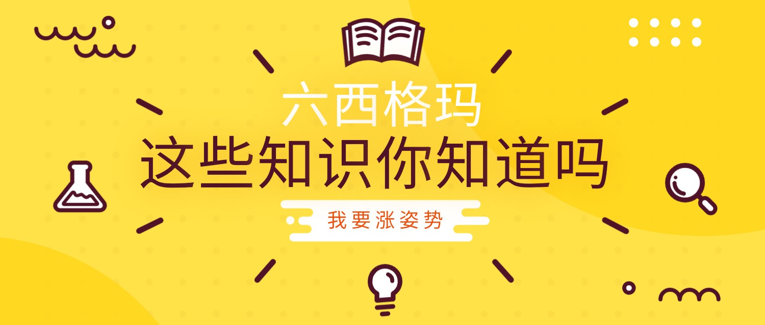 六西格玛系列知识之一:六西格玛管理国际标准介绍 六西格玛系列知识之一:六西格玛管理国际标准介绍