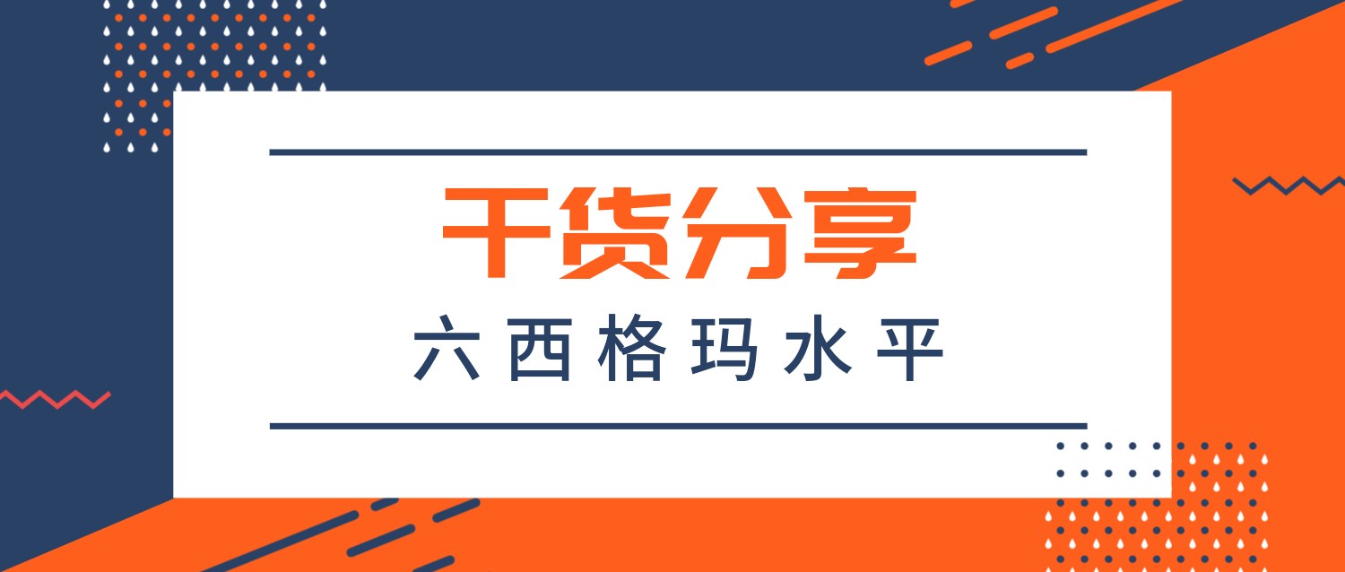 六西格玛系列知识之四:什么是“六西格玛水平”? 六西格玛系列知识之四:什么是“六西格玛水平”?