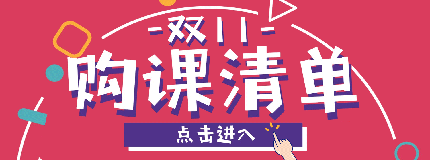 双11特惠来了，14门好课限时抢购！