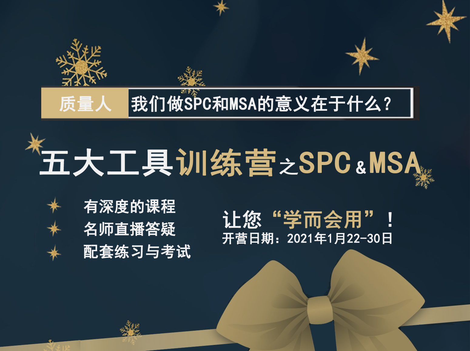 【开营通知】五大工具训练营之SPC & MSA