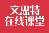特殊时期“文思特在线课堂”火速上线！