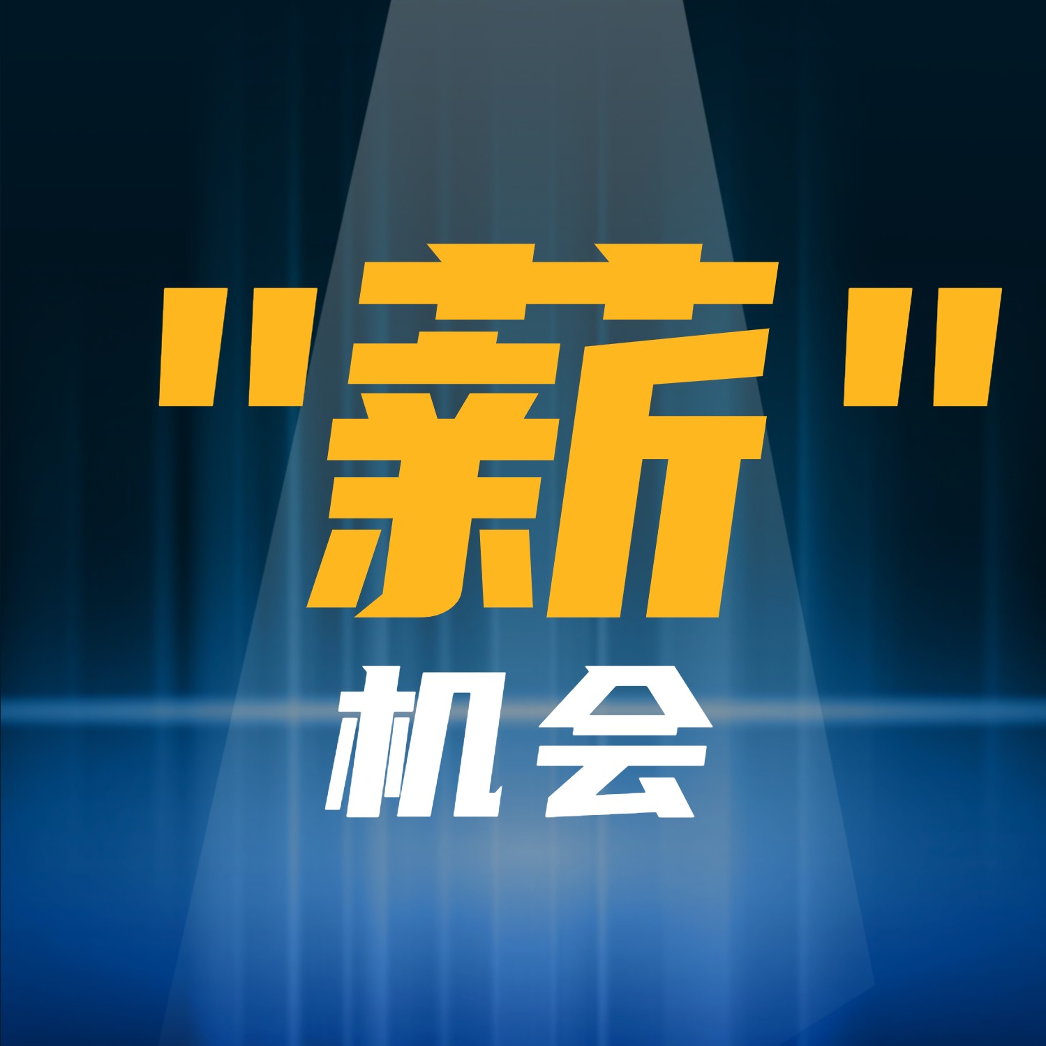 文思特在线课堂招募课程推广员啦！