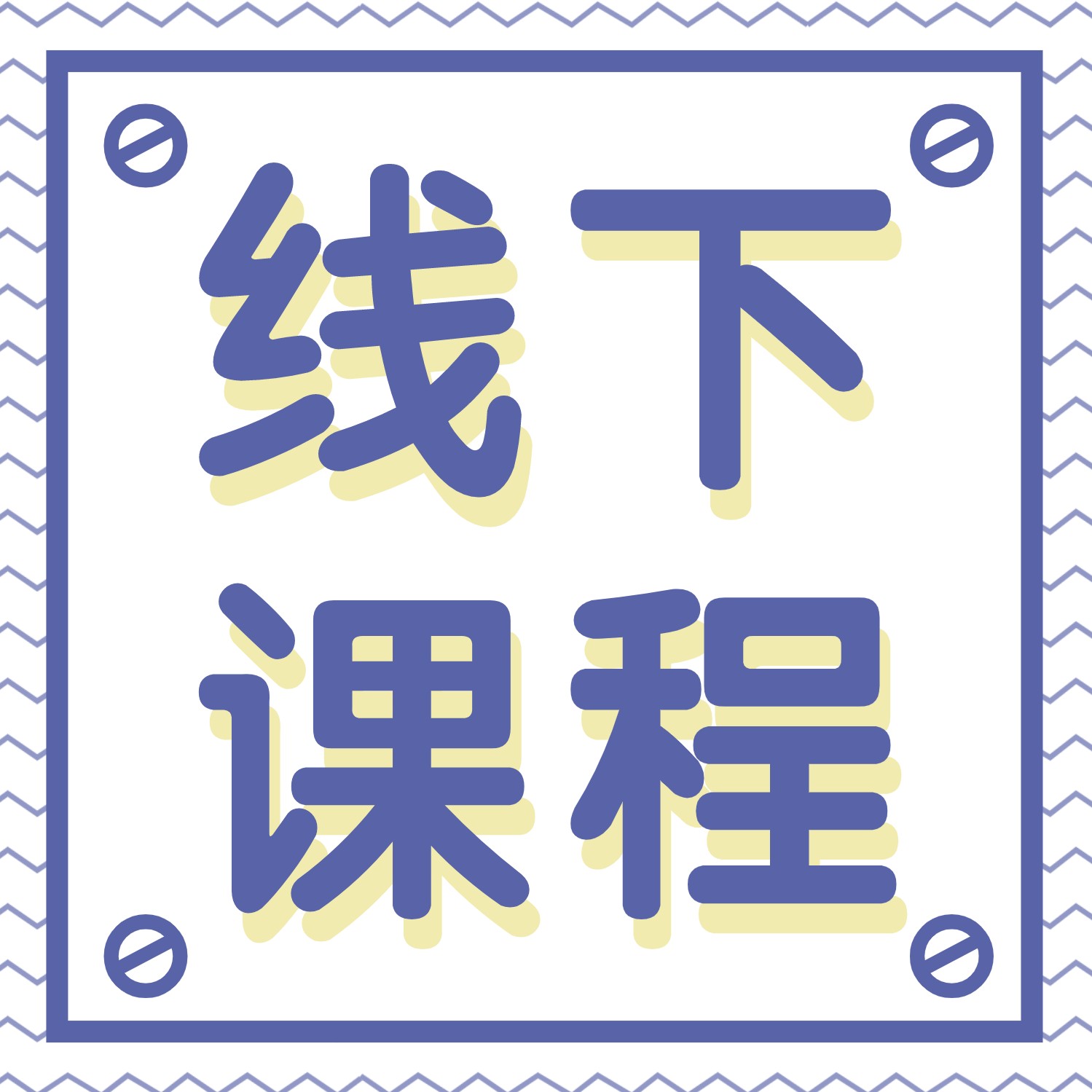 【供应商质量管理】线下课程即将开班，报名从速！