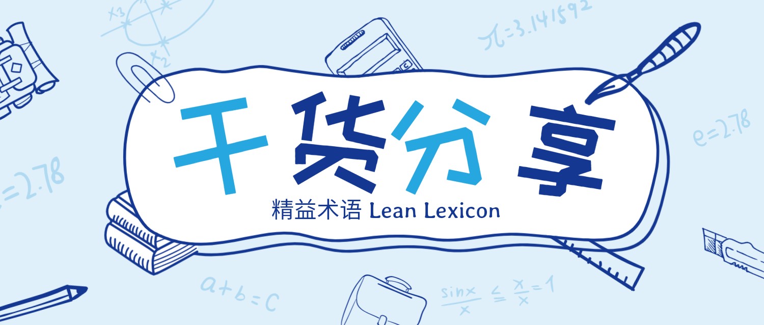 精益术语 Lean Lexicon: 与库存相关的术语