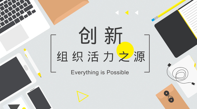  创新-组织活力之源