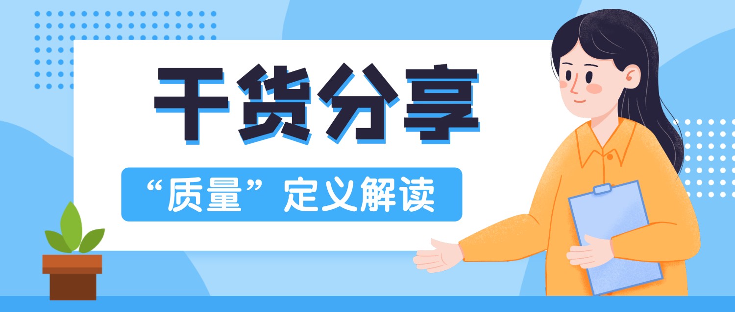 如何真正地理解“质量”？