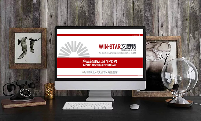 新课速递 | 产品经理认证（NPDP）-黄金国际职业资格认证!