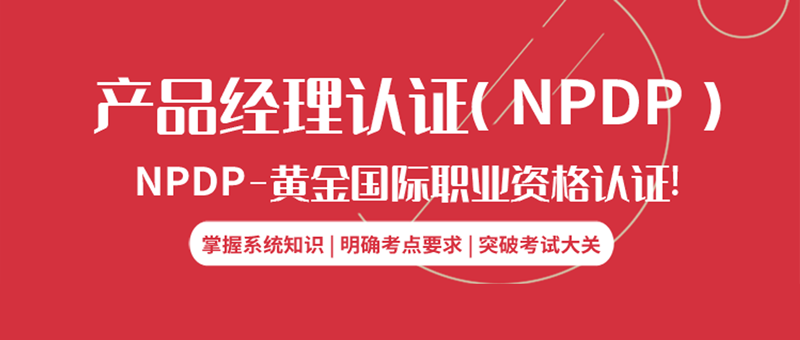 产品经理认证（NPDP）课程上新通知！
