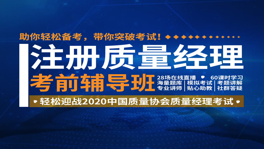 直播课 | 注册质量经理考前辅导班（适用于中国质量协会质量经理考试）