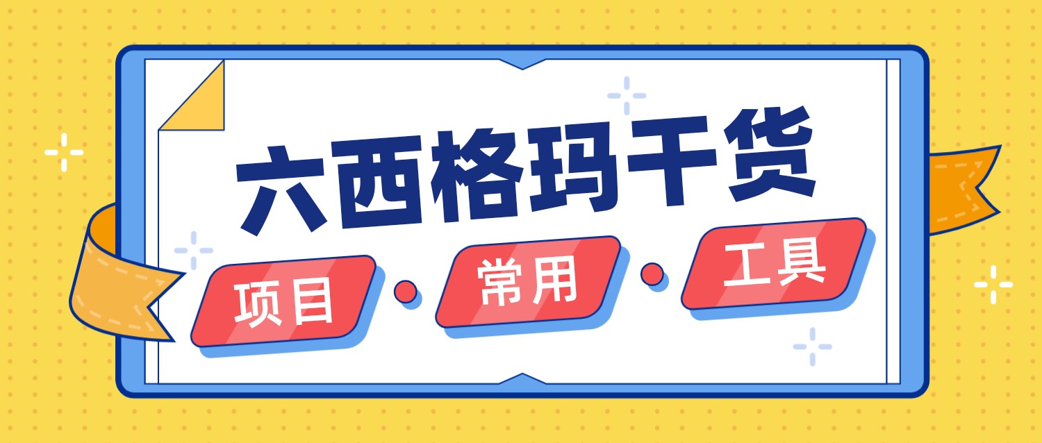 流程图及应用【六西格玛系列知识】 流程图及应用【六西格玛系列知识】