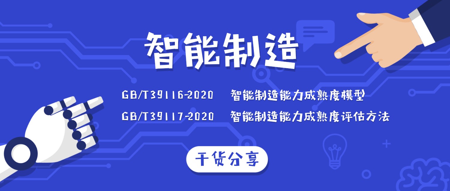 智能制造能力成熟度评估标准介绍 智能制造能力成熟度评估标准介绍