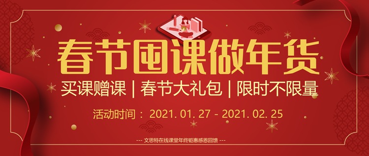 文思特在线课堂春节钜惠,囤课做年货! 文思特在线课堂春节钜惠,囤课做年货!