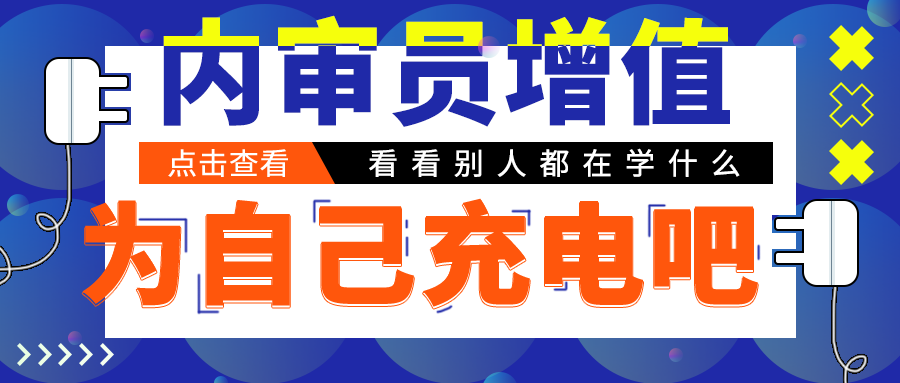  内部审核工作对审核员个人的增值作用
