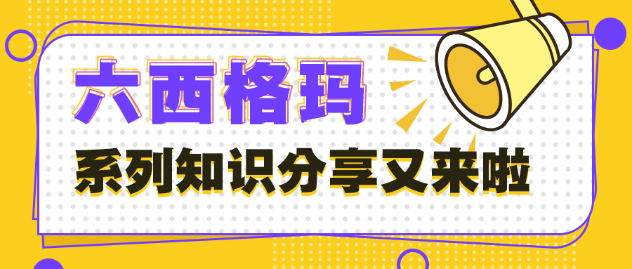 六西格玛软工具之选择矩阵