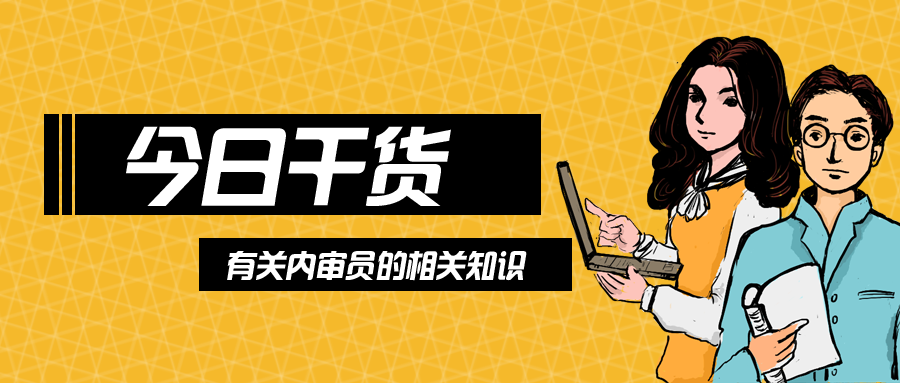 发挥组织力量,打造高品质内审员队伍! 发挥组织力量,打造高品质内审员队伍!