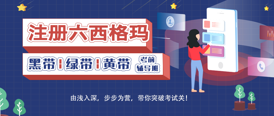 中国质量协会《注册六西格玛考试》辅导班报名通道已开启 中国质量协会《注册六西格玛考试》辅导班报名通道已开启