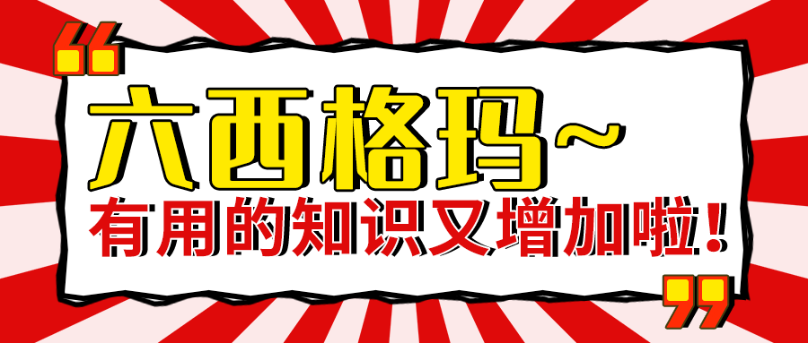 六西格玛软工具之力场分析