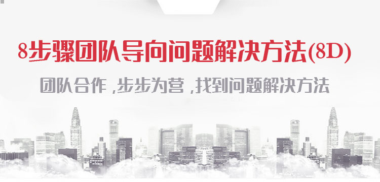 预售 | 8步骤团队导向问题解决方法（8D）在线课程，限时特惠！