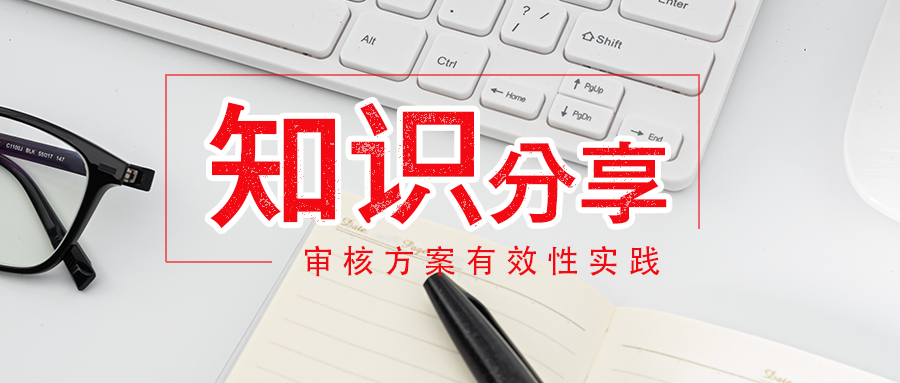 知识分享 | 审核方案有效性实践