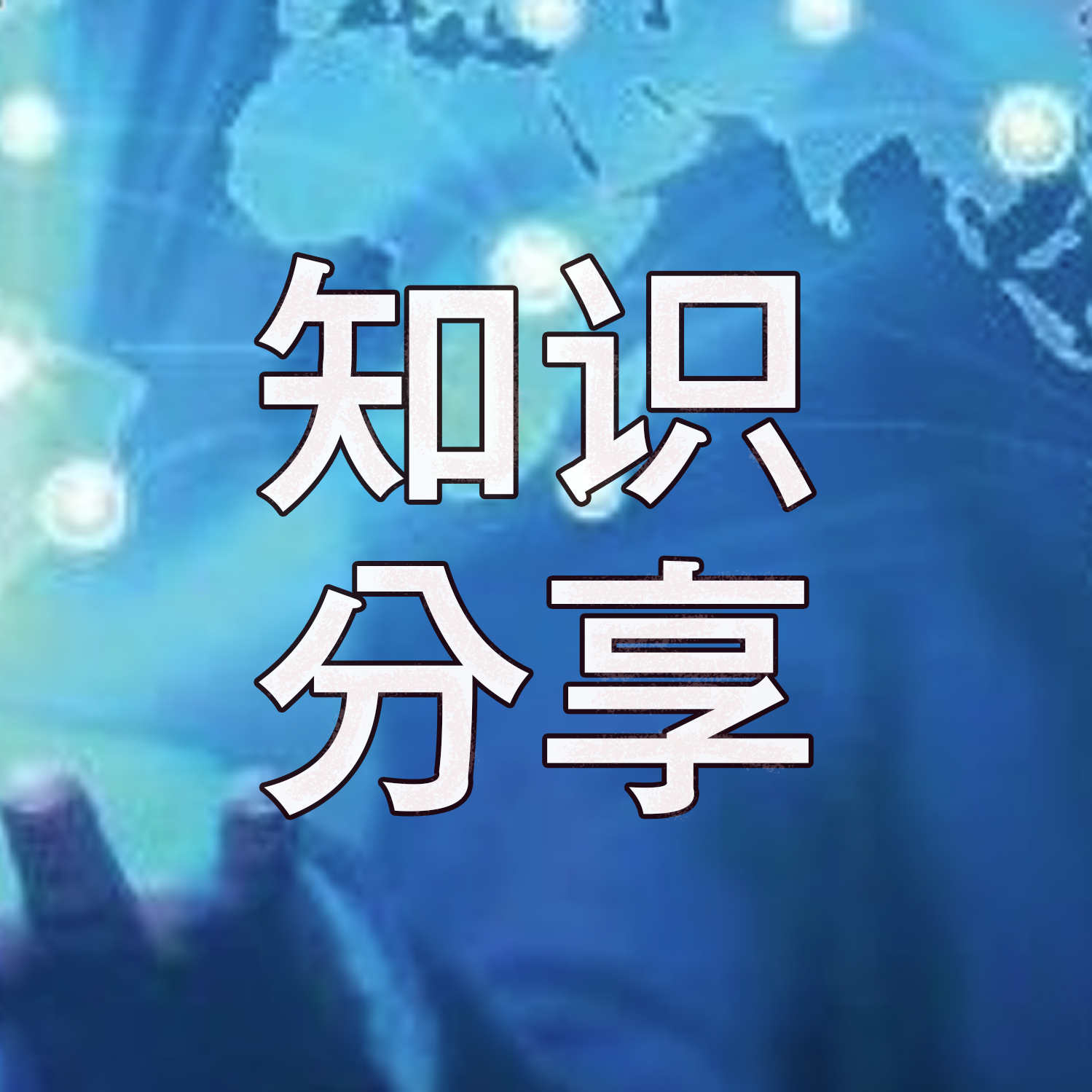 知识分享 | 精益的力量之：防错技术的应用