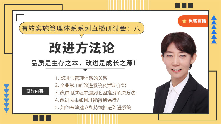 有效实施管理体系系列直播研讨会八： 《改进方法论》
