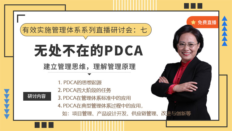 有效实施管理体系系列直播研讨会七： 《无处不在的PDCA》