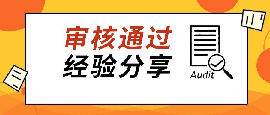 辅导企业一次性通过二方审核之经验谈