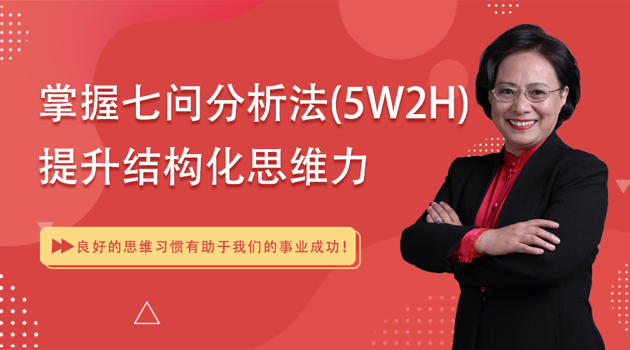 新课上线 | 掌握七问分析法(5W2H),提升结构化思维力课程,9.9元2人拼团享特惠! 新课上线 | 掌握七问分析法(5W2H),提升结构化思维力课程,9.9元2人拼团享特惠!
