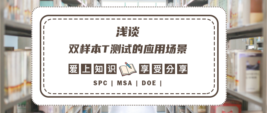 知识分享 | 浅谈双样本T测试的应用场景