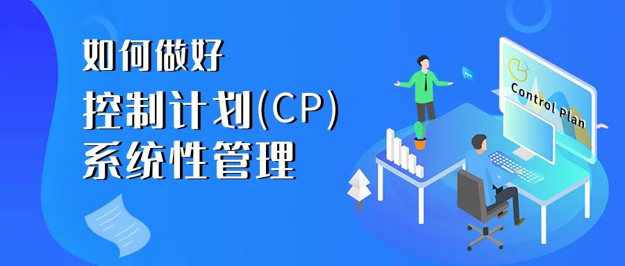 知识分享 | 控制计划的“幼儿式”管理