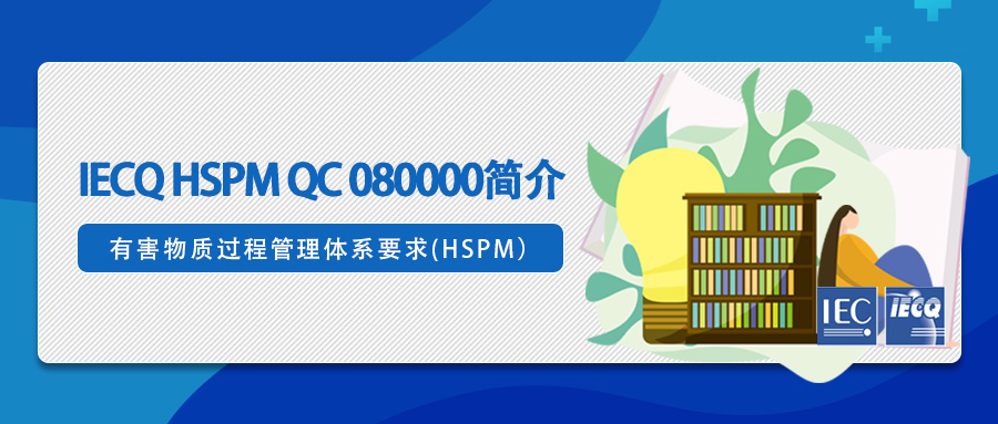 知识分享 | IECQ HSPM QC080000简介