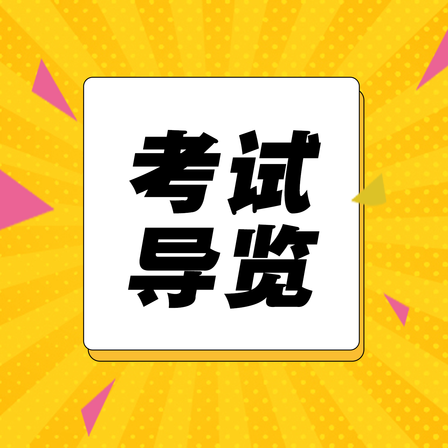 质量从业者专业资格考试导览