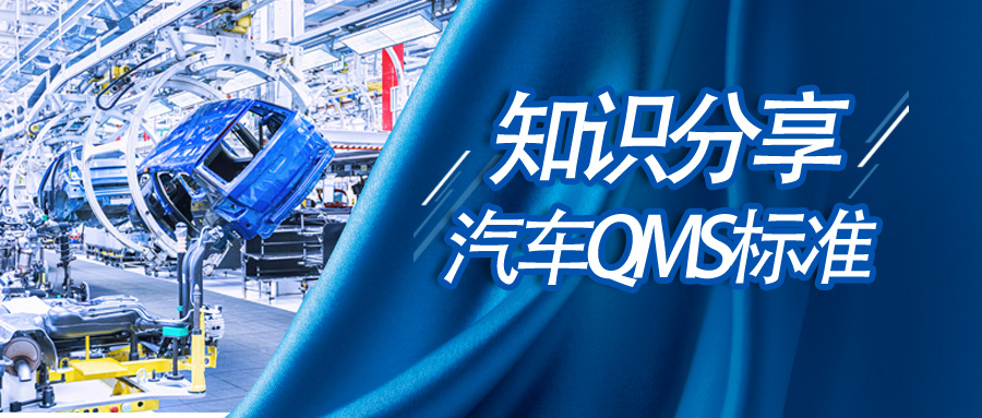 知识分享 | 原来汽车QMS标准也可以这样读 知识分享 | 原来汽车QMS标准也可以这样读
