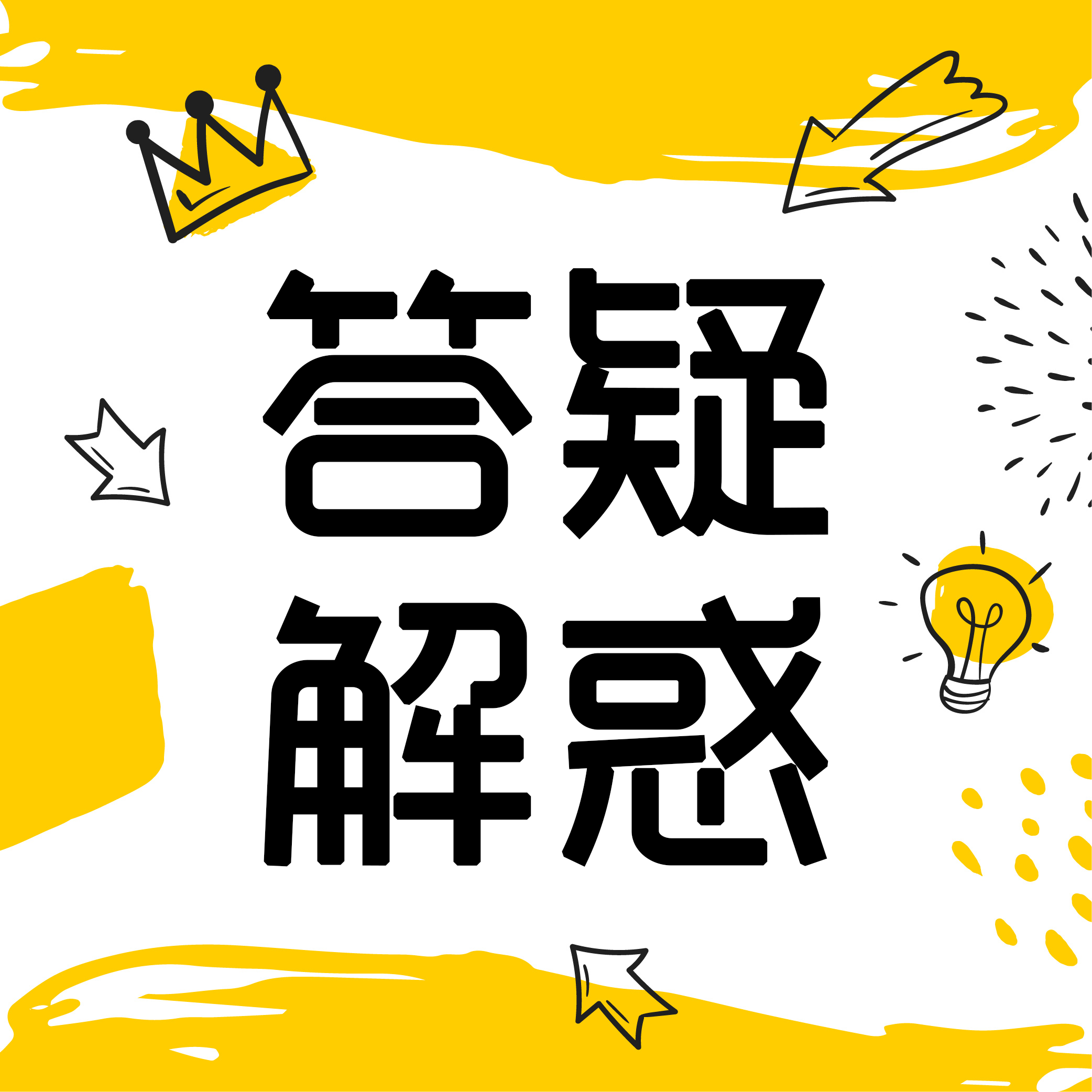 答疑解惑 | “交付达成率低”有好的解决方法吗? 答疑解惑 | “交付达成率低”有好的解决方法吗?
