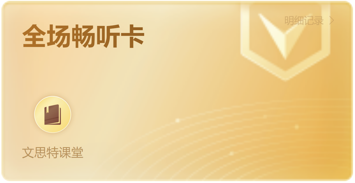 文思特在线课堂全场畅听卡，4999元即可拥有，一整年课程无限听！