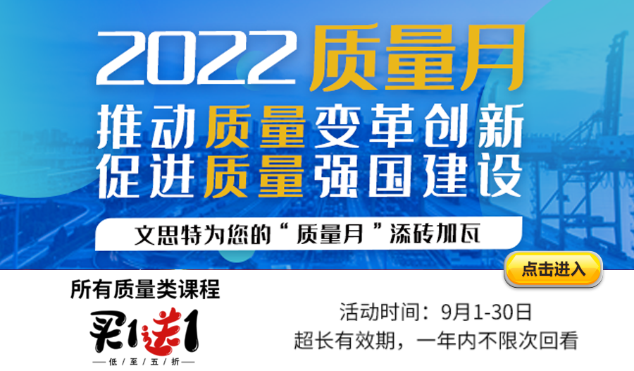 质量类课程买一赠一低至五折，文思特为您的“质量月”添砖加瓦！