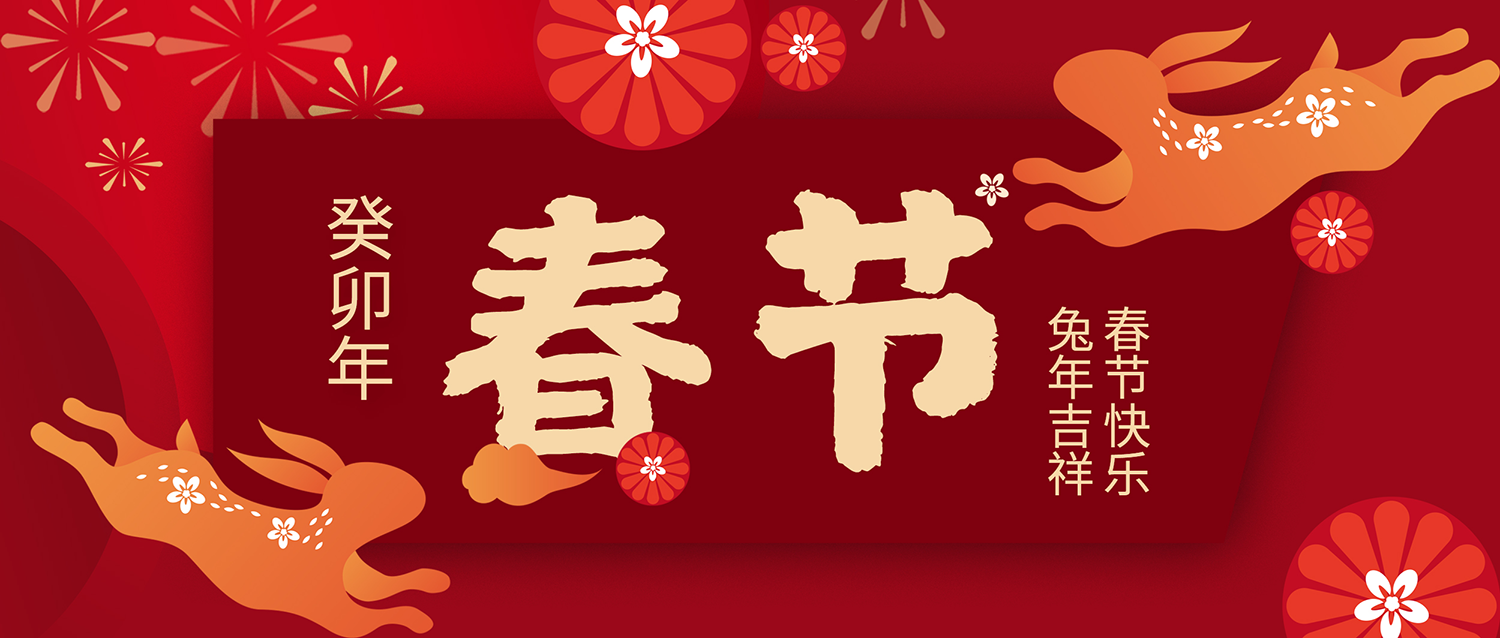 文思特恭祝大家新春快乐、兔年大吉、万事如意! 文思特恭祝大家新春快乐、兔年大吉、万事如意!