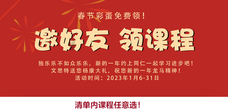 【春节彩蛋】免费领!新的一年约上同仁一起学习进步吧! 【春节彩蛋】免费领!新的一年约上同仁一起学习进步吧!