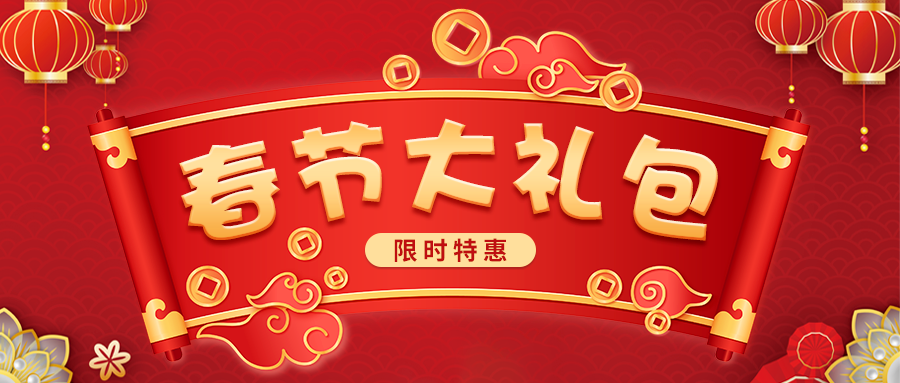 【春节钜惠,囤课做年货】春节特别大礼包,限时优惠! 【春节钜惠,囤课做年货】春节特别大礼包,限时优惠!