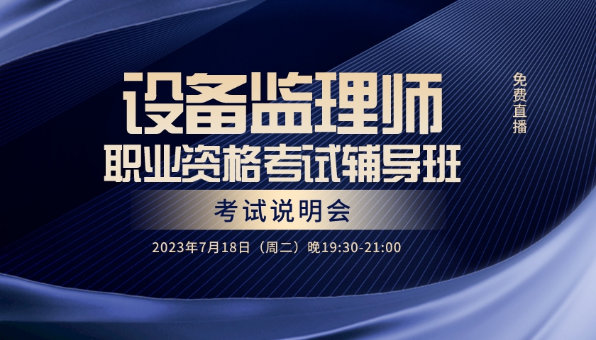 《设备监理师职业资格考试辅导班》招生说明会 《设备监理师职业资格考试辅导班》招生说明会